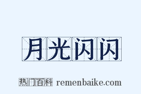 月光闪闪是什么意思的图片